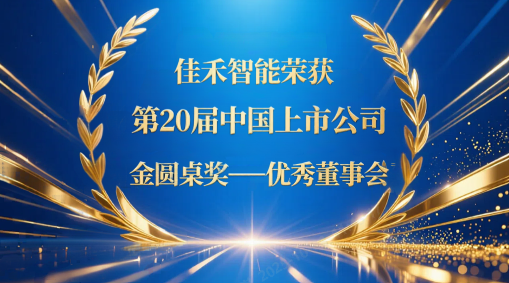 恒峰g22智能荣获第20届中国上市公司“金圆桌奖——优异董事会”