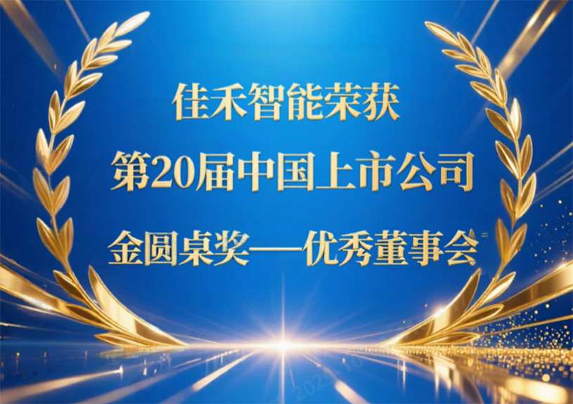 恒峰g22智能荣获第20届中国上市公司“金圆桌奖——优异董事会”